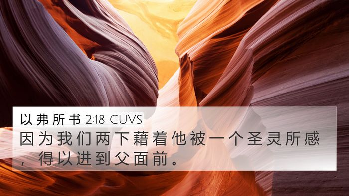 以 弗 所 书 2:18 CUVS Bible Verse Image