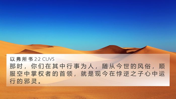 以 弗 所 书 2:2 CUVS Bible Verse Image