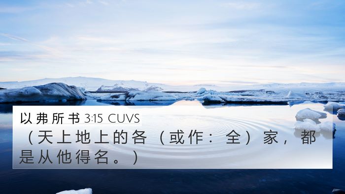 以 弗 所 书 3:15 CUVS Bible Verse Image