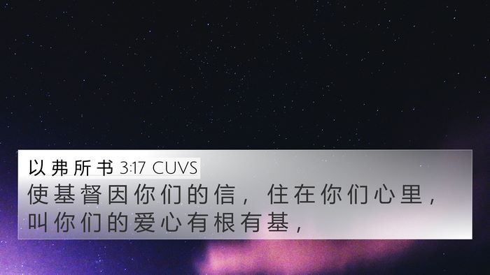 以 弗 所 书 3:17 CUVS Bible Verse Image