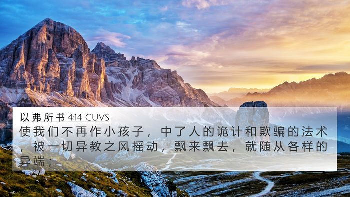 以 弗 所 书 4:14 CUVS Bible Verse Image