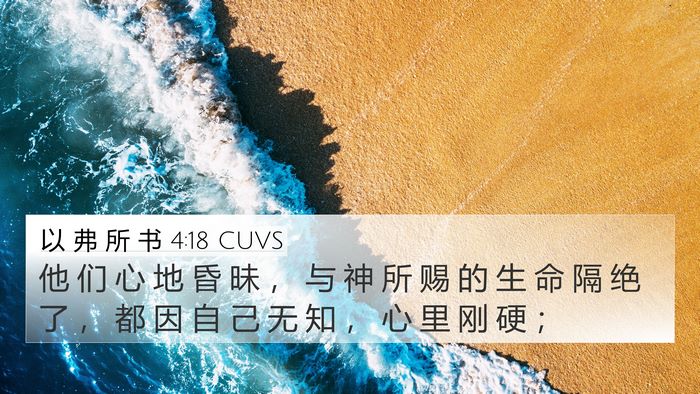 以 弗 所 书 4:18 CUVS Bible Verse Image