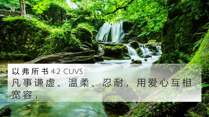 以 弗 所 书 4:2 CUVS Bible Verse Image