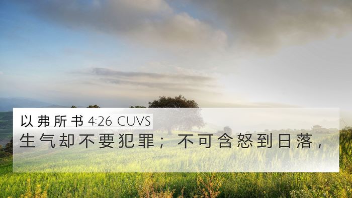 以 弗 所 书 4:26 CUVS Bible Verse Image