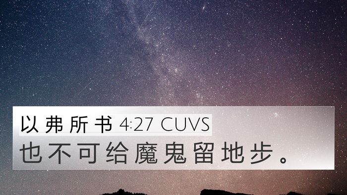 以 弗 所 书 4:27 CUVS Bible Verse Image
