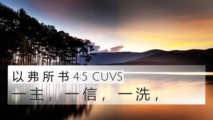 以 弗 所 书 4:5 CUVS Bible Verse Image