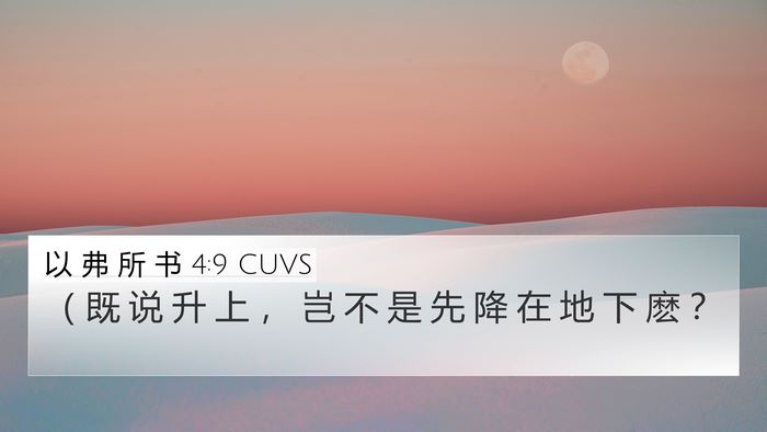 以 弗 所 书 4:9 CUVS 4K Wallpaper - （ 既 说 升 上 ， 岂 不 是 先 降 在 - 4K Wallpaper Bible Verse