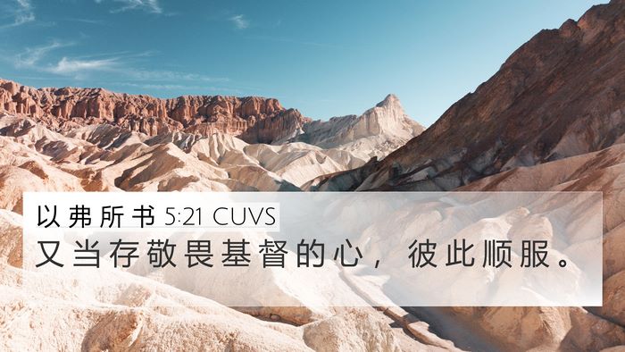 以 弗 所 书 5:21 CUVS Bible Verse Image