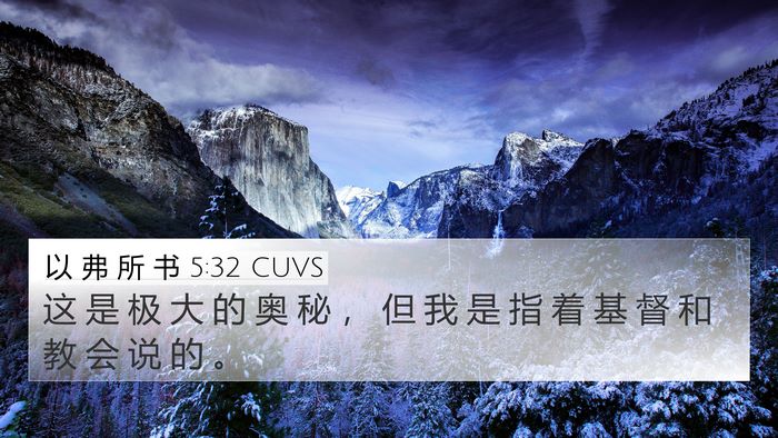 以 弗 所 书 5:32 CUVS Bible Verse Image