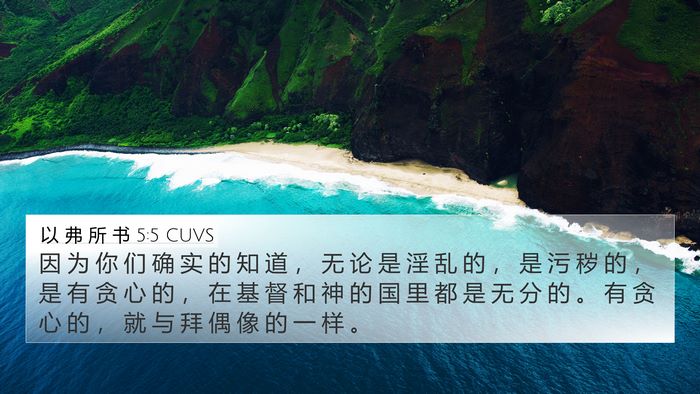 以 弗 所 书 5:5 CUVS Bible Verse Image