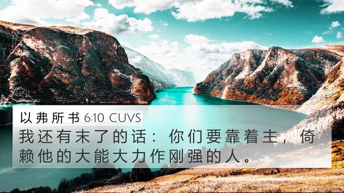 以 弗 所 书 6:10 CUVS Bible Verse Image