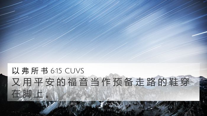 以 弗 所 书 6:15 CUVS Bible Verse Image