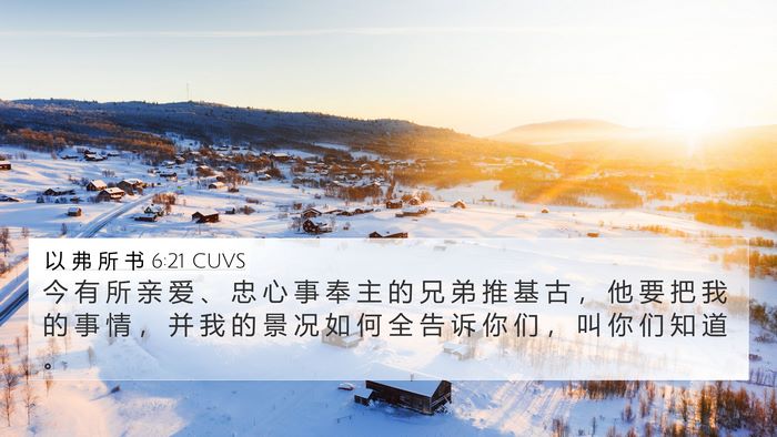 以 弗 所 书 6:21 CUVS Bible Verse Image