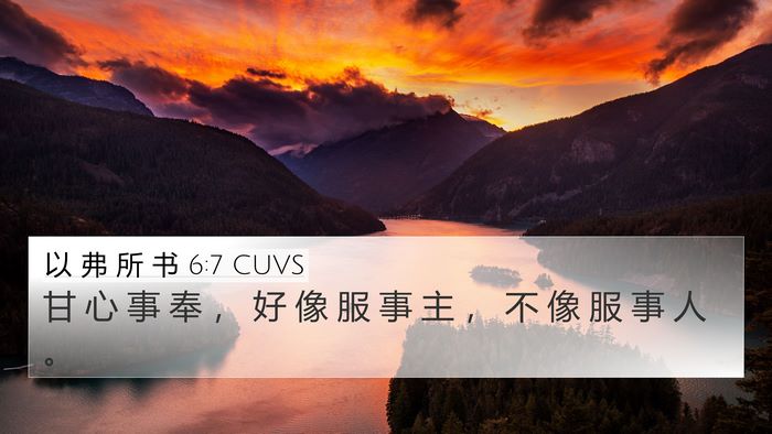 以 弗 所 书 6:7 CUVS 4K Wallpaper - 甘 心 事 奉 ， 好 像 服 事 主 ， 不 - 4K Wallpaper Bible Verse