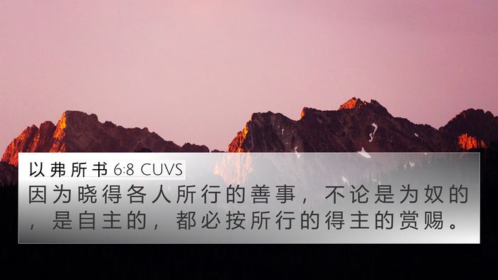 以 弗 所 书 6:8 CUVS Bible Verse Image