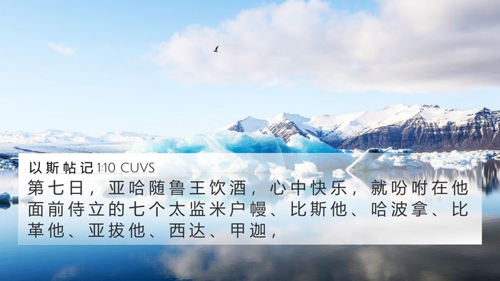 以 斯 帖 记 1:10 CUVS Bible Verse Image