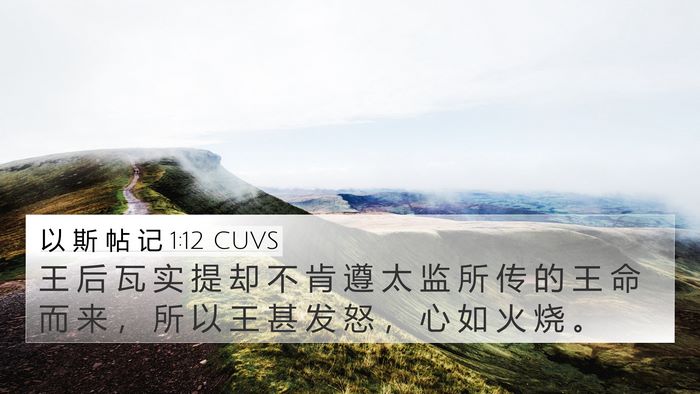 以 斯 帖 记 1:12 CUVS Bible Verse Image