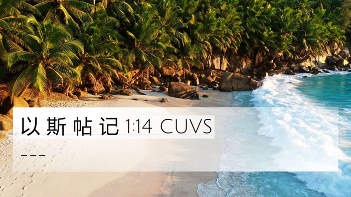 以 斯 帖 记 1:14 CUVS Bible Verse Image