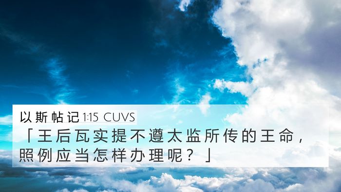 以 斯 帖 记 1:15 CUVS 4K Wallpaper - 「 王 后 瓦 实 提 不 遵 太 监 所 传 - 4K Wallpaper Bible Verse