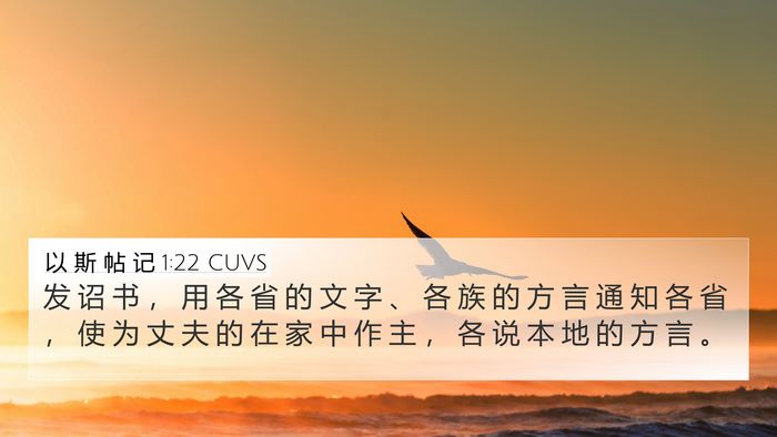以 斯 帖 记 1:22 CUVS Bible Verse Image