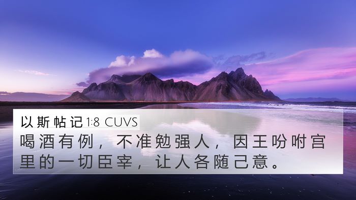 以 斯 帖 记 1:8 CUVS 4K Wallpaper - 喝 酒 有 例 ， 不 准 勉 强 人 ， 因 - 4K Wallpaper Bible Verse