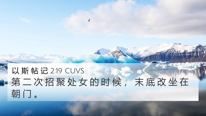 以 斯 帖 记 2:19 CUVS Bible Verse Image