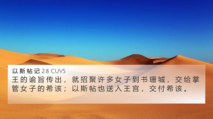 以 斯 帖 记 2:8 CUVS Bible Verse Image