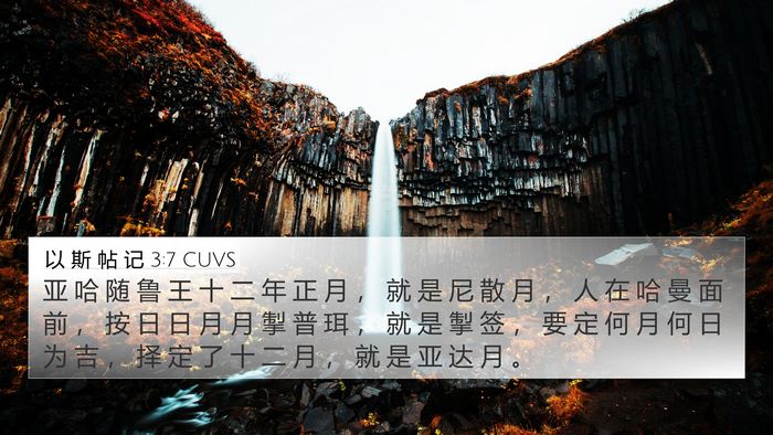 以 斯 帖 记 3:7 CUVS Bible Verse Image