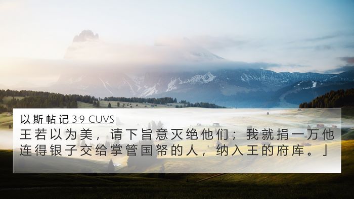 以 斯 帖 记 3:9 CUVS Bible Verse Image