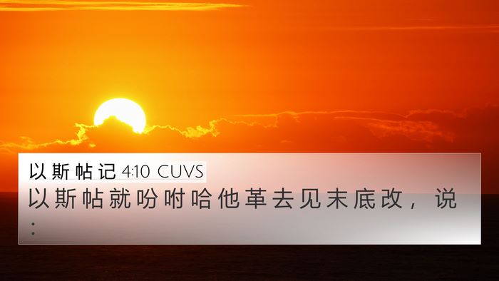 以 斯 帖 记 4:10 CUVS 4K Wallpaper - 以 斯 帖 就 吩 咐 哈 他 革 去 见 末 - 4K Wallpaper Bible Verse