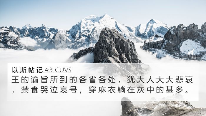 以 斯 帖 记 4:3 CUVS 4K Wallpaper - 王 的 谕 旨 所 到 的 各 省 各 处 ， - 4K Wallpaper Bible Verse