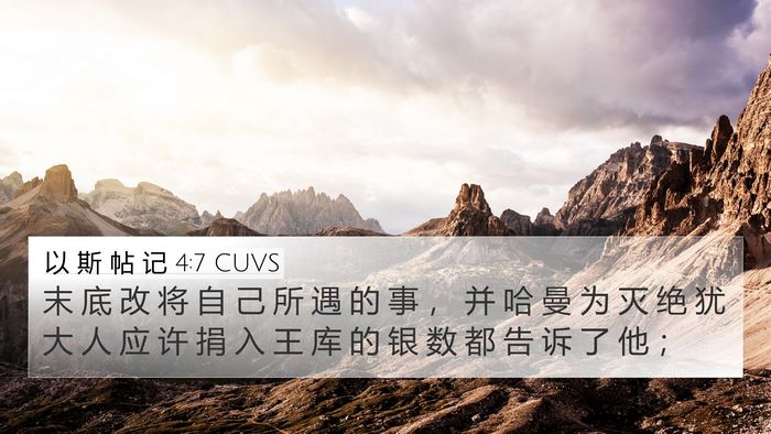 以 斯 帖 记 4:7 CUVS Bible Verse Image