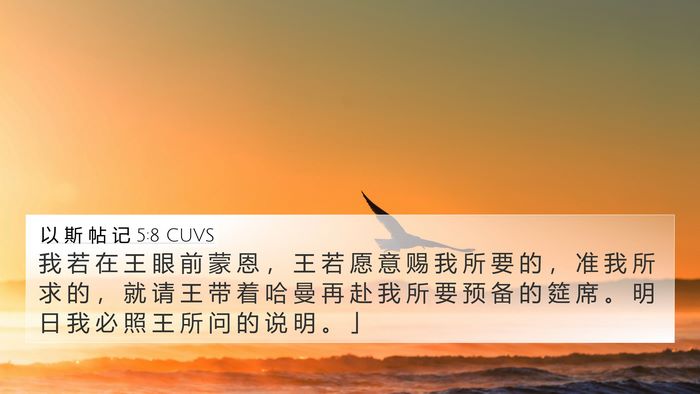 以 斯 帖 记 5:8 CUVS Bible Verse Image