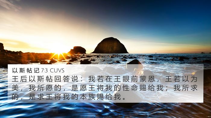 以 斯 帖 记 7:3 CUVS Bible Verse Image