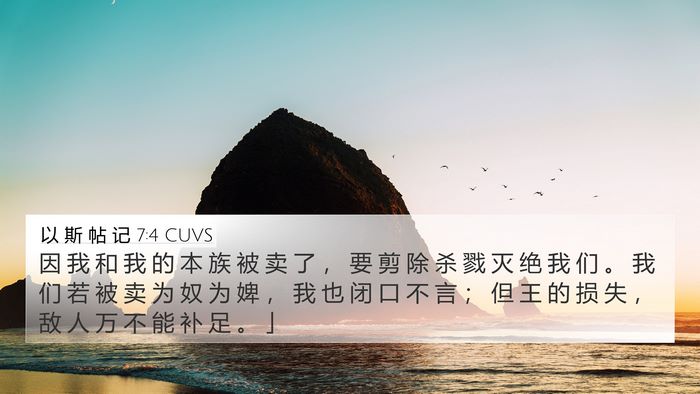 以 斯 帖 记 7:4 CUVS Bible Verse Image