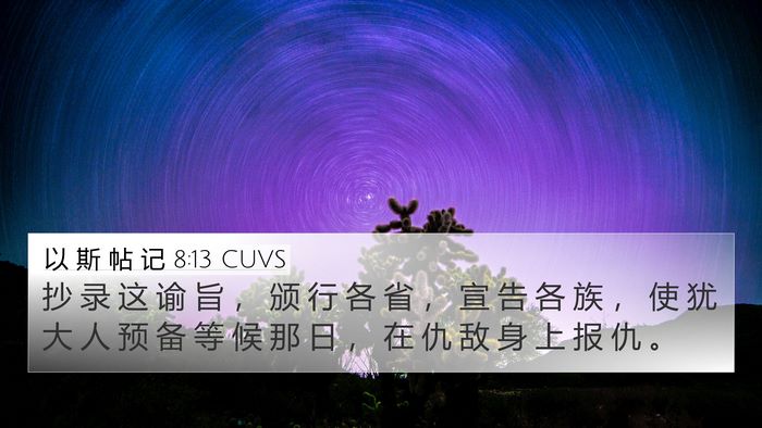 以 斯 帖 记 8:13 CUVS 4K Wallpaper - 抄 录 这 谕 旨 ， 颁 行 各 省 ， 宣 - 4K Wallpaper Bible Verse