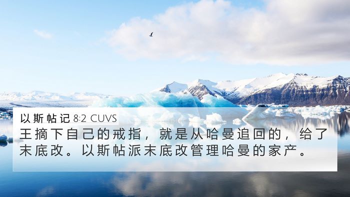 以 斯 帖 记 8:2 CUVS Bible Verse Image