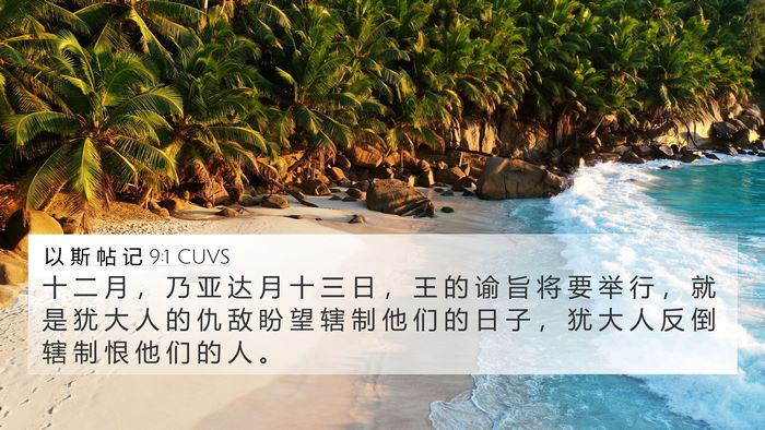 以 斯 帖 记 9:1 CUVS Bible Verse Image