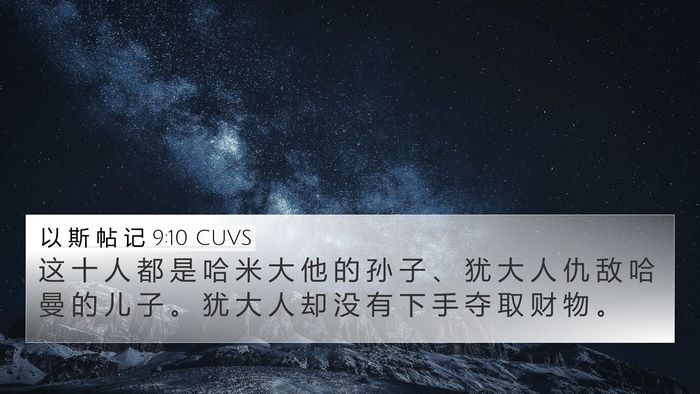 以 斯 帖 记 9:10 CUVS Bible Verse Image