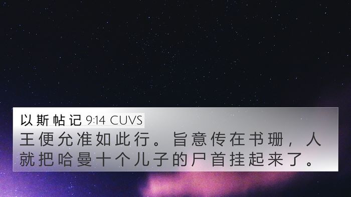 以 斯 帖 记 9:14 CUVS Bible Verse Image