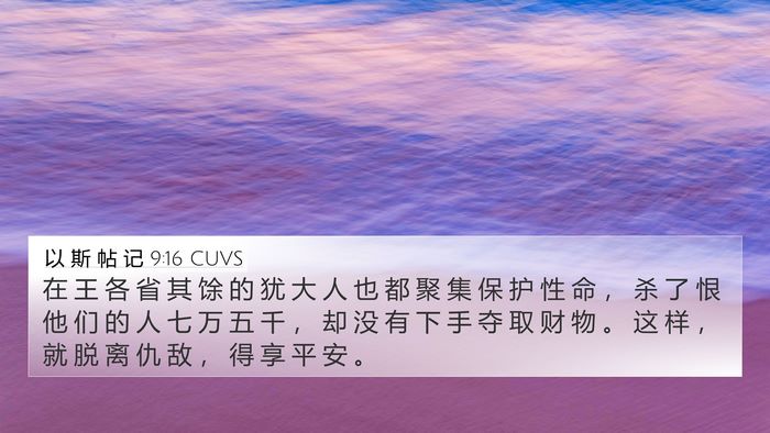 以 斯 帖 记 9:16 CUVS Bible Verse Image