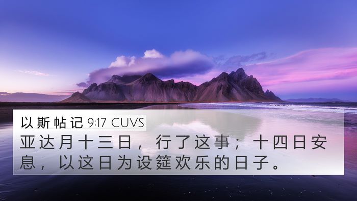 以 斯 帖 记 9:17 CUVS Bible Verse Image