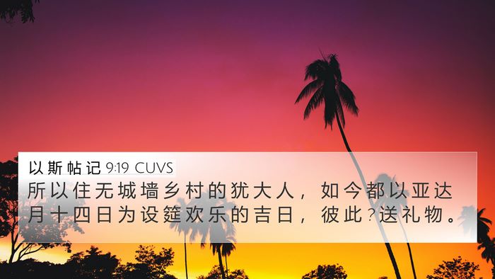 以 斯 帖 记 9:19 CUVS Bible Verse Image