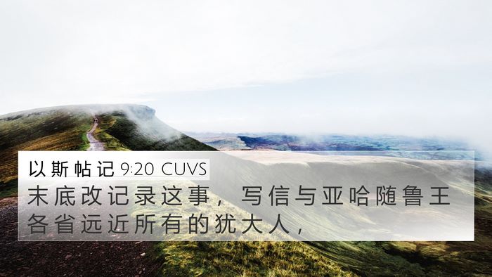以 斯 帖 记 9:20 CUVS Bible Verse Image