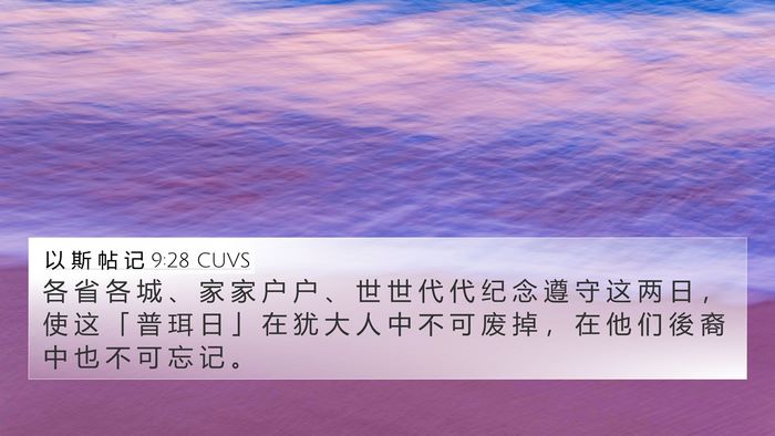 以 斯 帖 记 9:28 CUVS Bible Verse Image