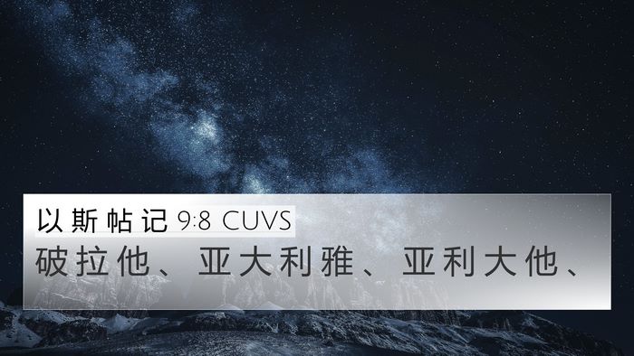 以 斯 帖 记 9:8 CUVS 4K Wallpaper - 破 拉 他 、 亚 大 利 雅 、 亚 利 大 - 4K Wallpaper Bible Verse