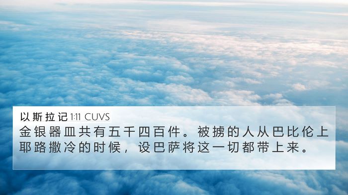 以 斯 拉 记 1:11 CUVS Bible Verse Image