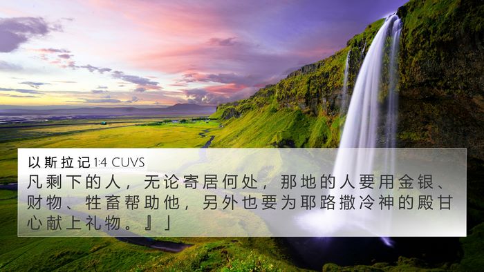 以 斯 拉 记 1:4 CUVS Bible Verse Image