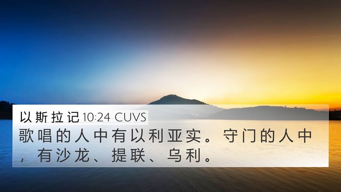 以 斯 拉 记 10:24 CUVS 4K Wallpaper - 歌 唱 的 人 中 有 以 利 亚 实 。 守 - 4K Wallpaper Bible Verse