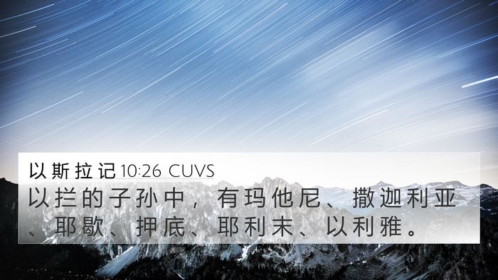 以 斯 拉 记 10:26 CUVS Bible Verse Image